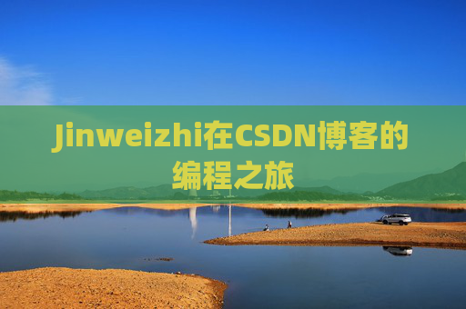 Jinweizhi在CSDN博客的编程之旅